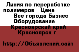 Линия по переработке полимеров › Цена ­ 2 000 000 - Все города Бизнес » Оборудование   . Красноярский край,Красноярск г.